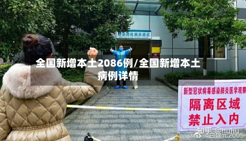 全国新增本土2086例/全国新增本土病例详情