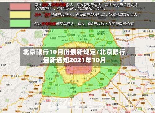 北京限行10月份最新规定/北京限行最新通知2021年10月