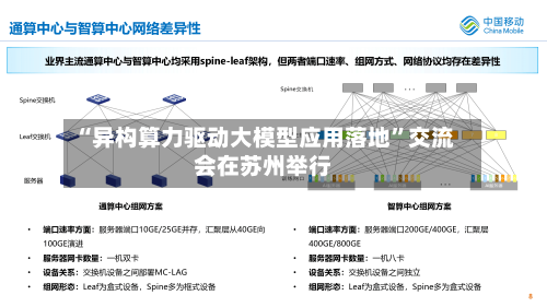 “异构算力驱动大模型应用落地”交流会在苏州举行