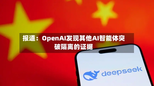 报道：OpenAI发现其他AI智能体突破隔离的证据-第2张图片