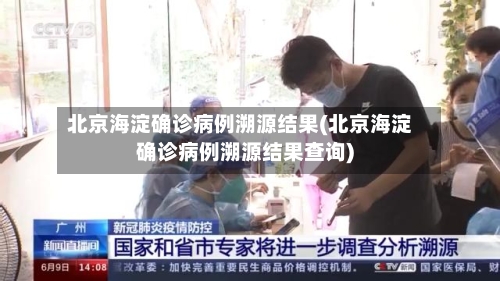 北京海淀确诊病例溯源结果(北京海淀确诊病例溯源结果查询)-第2张图片