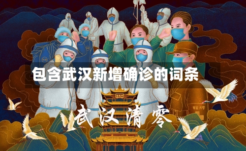 包含武汉新增确诊的词条-第2张图片