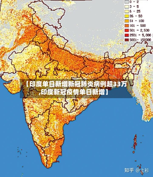 【印度单日新增新冠肺炎病例超33万,印度新冠疫情单日新增】