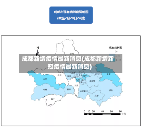 成都新增疫情最新消息(成都新增新冠疫情最新消息)-第2张图片