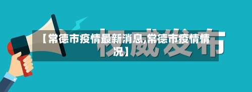 【常德市疫情最新消息,常德市疫情情况】