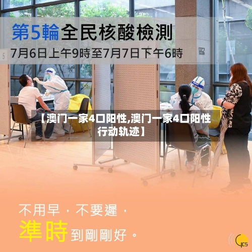 【澳门一家4口阳性,澳门一家4口阳性行动轨迹】-第3张图片