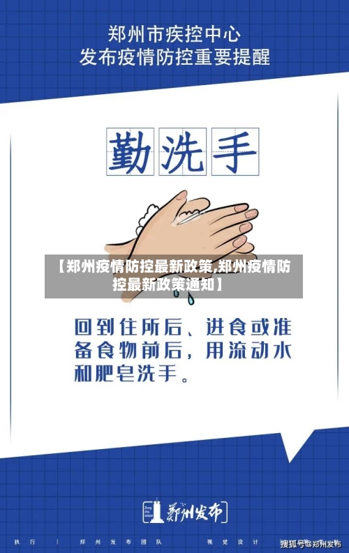 【郑州疫情防控最新政策,郑州疫情防控最新政策通知】