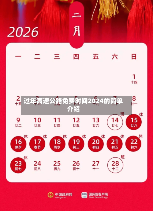 过年高速公路免费时间2024的简单介绍