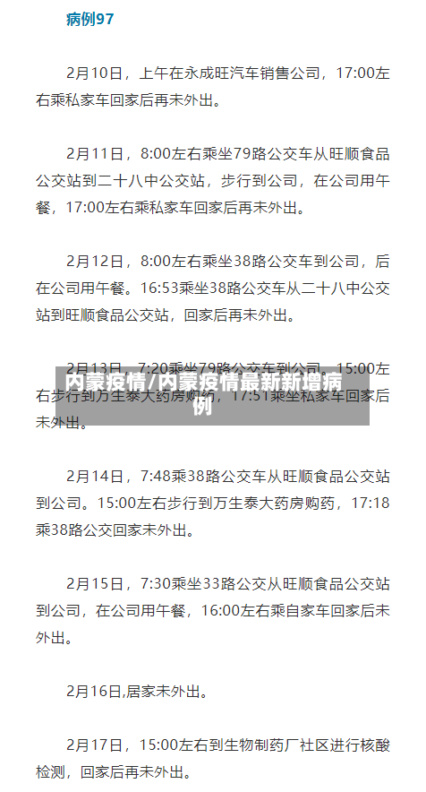 内蒙疫情/内蒙疫情最新新增病例-第2张图片