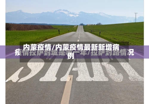 内蒙疫情/内蒙疫情最新新增病例