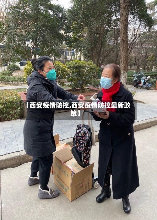 【西安疫情防控,西安疫情防控最新政策】-第3张图片