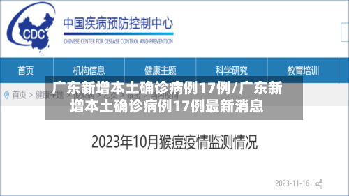 广东新增本土确诊病例17例/广东新增本土确诊病例17例最新消息-第3张图片