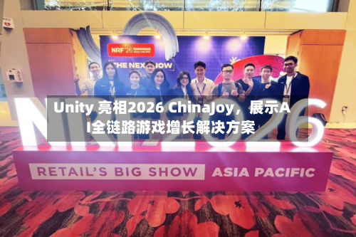 Unity 亮相2026 ChinaJoy，展示AI全链路游戏增长解决方案