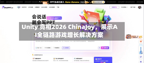 Unity 亮相2026 ChinaJoy，展示AI全链路游戏增长解决方案-第2张图片