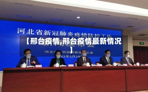 【邢台疫情,邢台疫情最新情况】