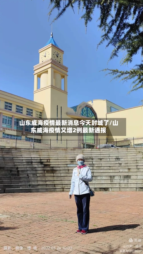 山东威海疫情最新消息今天封城了/山东威海疫情又增2例最新通报-第2张图片