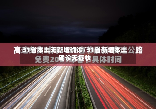 31省本土无新增确诊/31省新增本土确诊无症状-第3张图片