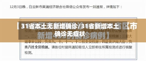 31省本土无新增确诊/31省新增本土确诊无症状