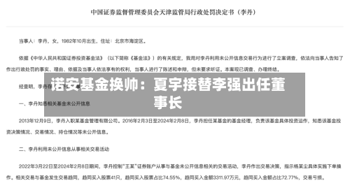 诺安基金换帅:夏宇接替李强出任董事长-第2张图片