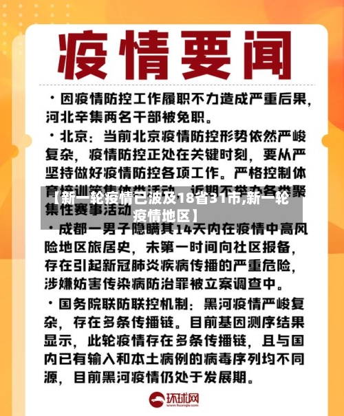 【新一轮疫情已波及18省31市,新一轮疫情地区】