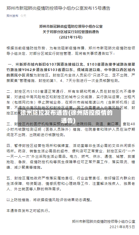 徐州防控发布通告(徐州防控疫情的通告)