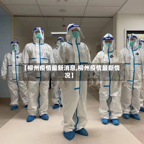 【柳州疫情最新消息,柳州疫情最新情况】