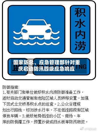 国家防总	、应急管理部针对重庆启动防汛四级应急响应-第2张图片
