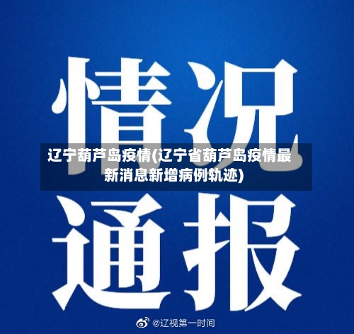 辽宁葫芦岛疫情(辽宁省葫芦岛疫情最新消息新增病例轨迹)