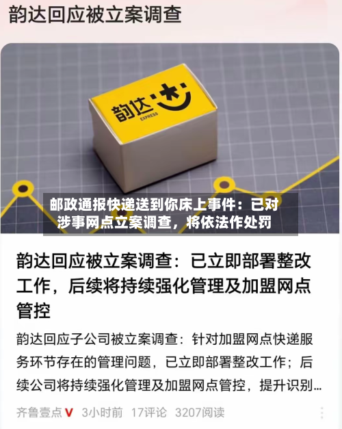 邮政通报快递送到你床上事件：已对涉事网点立案调查	，将依法作处罚-第2张图片