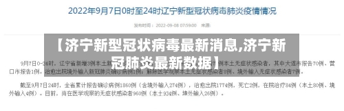 【济宁新型冠状病毒最新消息,济宁新冠肺炎最新数据】-第2张图片