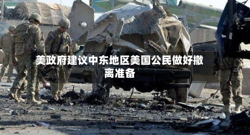 美政府建议中东地区美国公民做好撤离准备