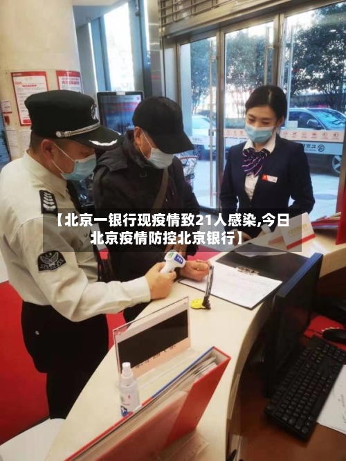 【北京一银行现疫情致21人感染,今日北京疫情防控北京银行】-第2张图片
