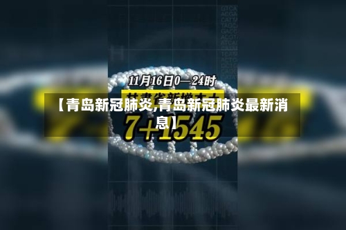【青岛新冠肺炎,青岛新冠肺炎最新消息】
