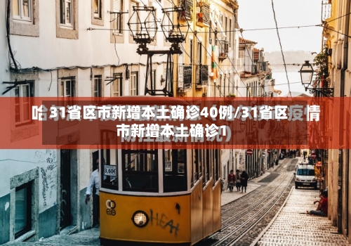 31省区市新增本土确诊40例/31省区市新增本土确诊1-第3张图片