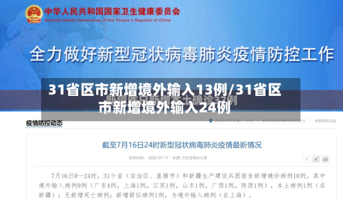 31省区市新增境外输入13例/31省区市新增境外输入24例-第3张图片