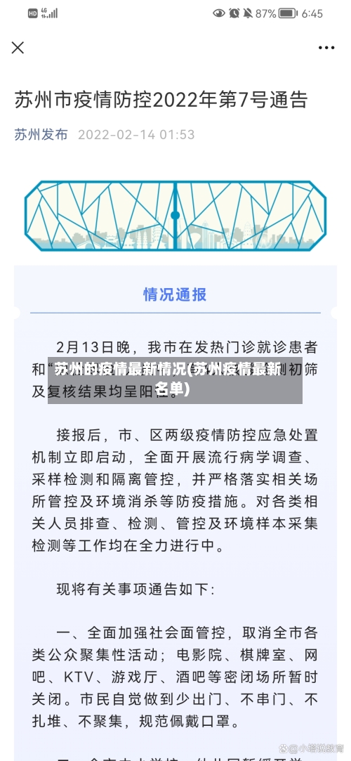 苏州的疫情最新情况(苏州疫情最新名单)-第2张图片