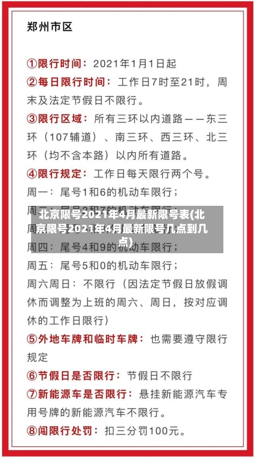 北京限号2021年4月最新限号表(北京限号2021年4月最新限号几点到几点)