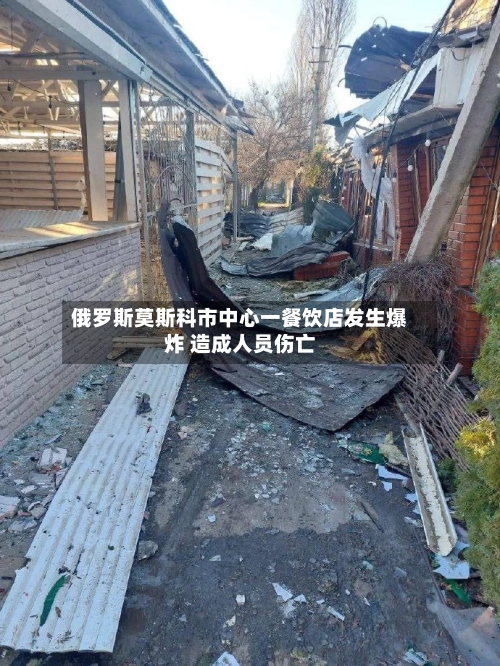 俄罗斯莫斯科市中心一餐饮店发生爆炸 造成人员伤亡