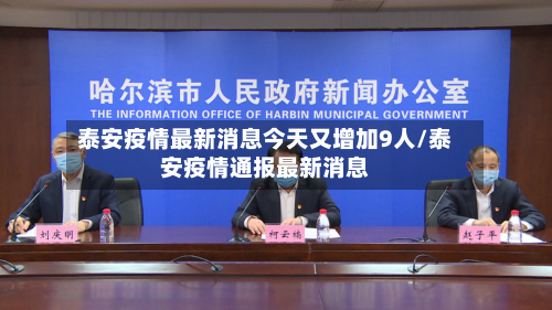泰安疫情最新消息今天又增加9人/泰安疫情通报最新消息-第2张图片