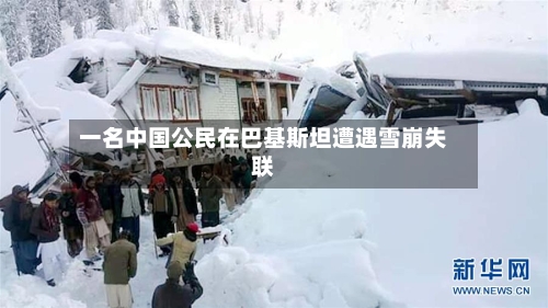一名中国公民在巴基斯坦遭遇雪崩失联-第2张图片