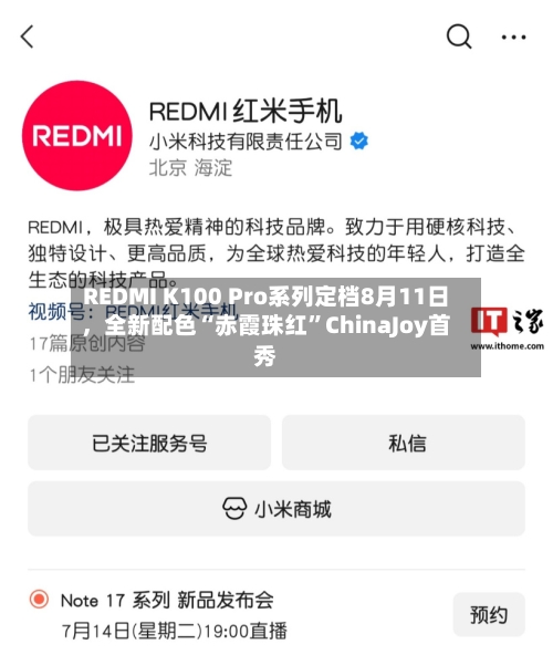 REDMI K100 Pro系列定档8月11日，全新配色“赤霞珠红”ChinaJoy首秀-第2张图片
