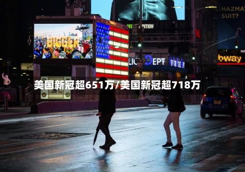 美国新冠超651万/美国新冠超718万