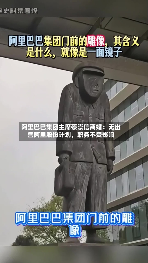 阿里巴巴集团主席蔡崇信离婚：无出售阿里股份计划，职务不受影响