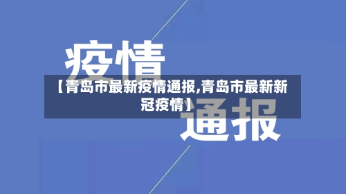 【青岛市最新疫情通报,青岛市最新新冠疫情】