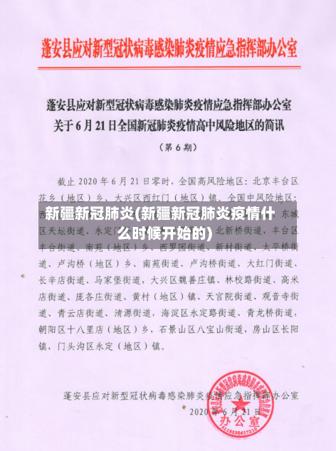 新疆新冠肺炎(新疆新冠肺炎疫情什么时候开始的)