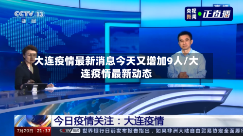 大连疫情最新消息今天又增加9人/大连疫情最新动态