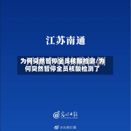 为何突然暂停全员核酸检测/为何突然暂停全员核酸检测了