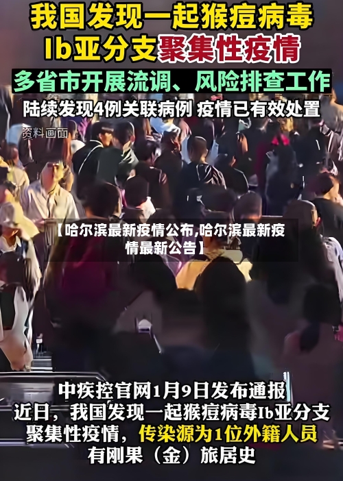 【哈尔滨最新疫情公布,哈尔滨最新疫情最新公告】-第2张图片