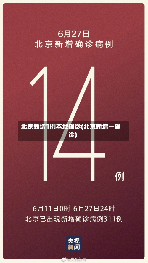 北京新增1例本地确诊(北京新增一确诊)