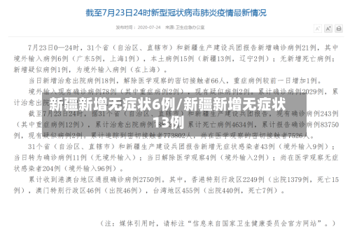 新疆新增无症状6例/新疆新增无症状13例-第2张图片